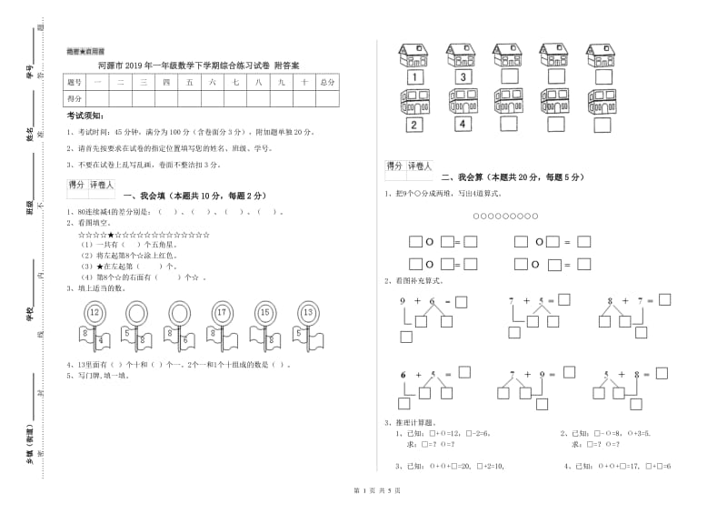 河源市2019年一年级数学下学期综合练习试卷 附答案.doc_第1页