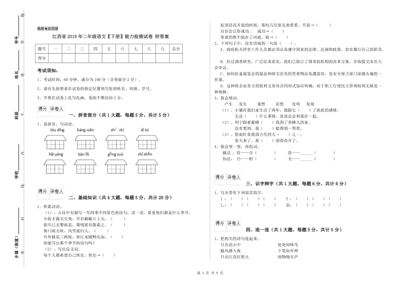 江西省2019年二年级语文【下册】能力检测试卷 附答案.doc_第1页