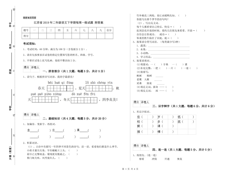 江苏省2019年二年级语文下学期每周一练试题 附答案.doc_第1页