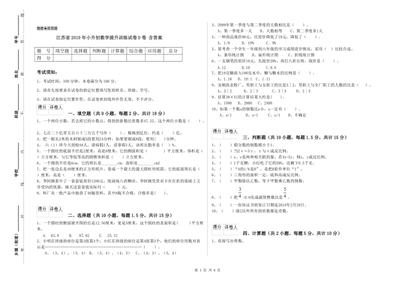 江苏省2019年小升初数学提升训练试卷D卷 含答案.doc_第1页