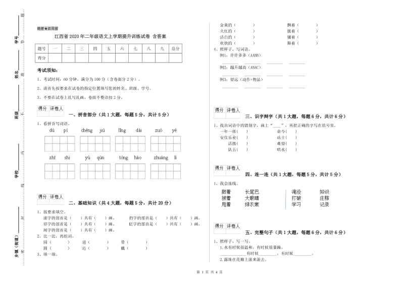 江西省2020年二年级语文上学期提升训练试卷 含答案.doc_第1页