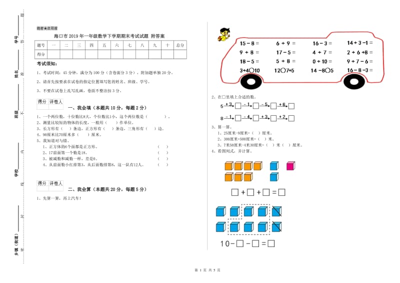 海口市2019年一年级数学下学期期末考试试题 附答案.doc_第1页