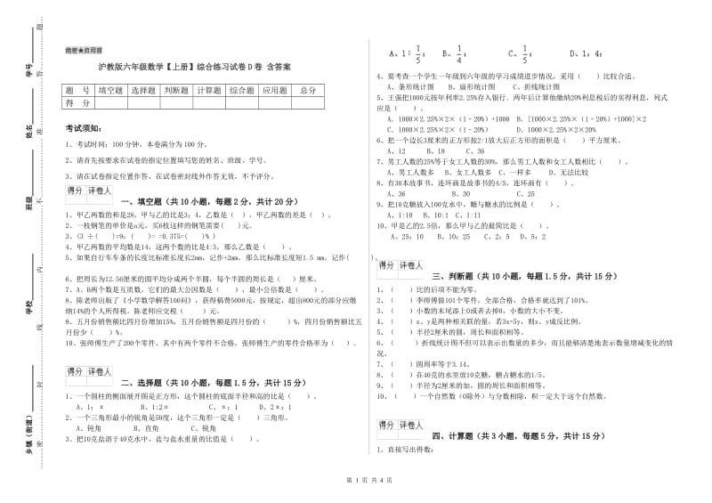 沪教版六年级数学【上册】综合练习试卷D卷 含答案.doc_第1页