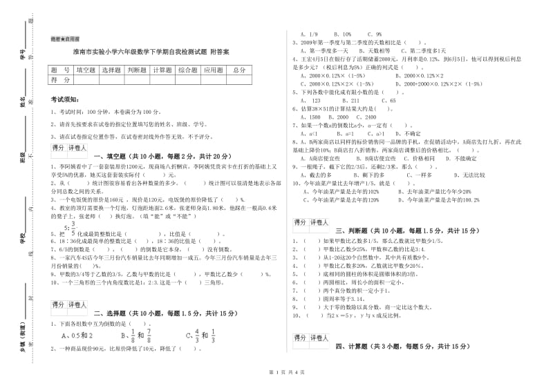 淮南市实验小学六年级数学下学期自我检测试题 附答案.doc_第1页