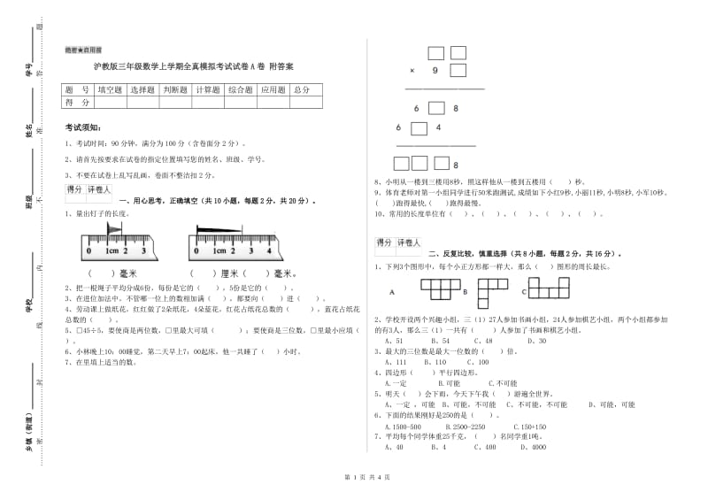 沪教版三年级数学上学期全真模拟考试试卷A卷 附答案.doc_第1页