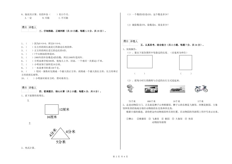 沪教版三年级数学上学期全真模拟考试试卷A卷 附答案.doc_第2页