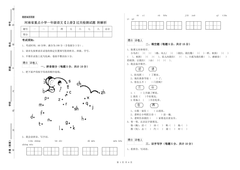 河南省重点小学一年级语文【上册】过关检测试题 附解析.doc_第1页