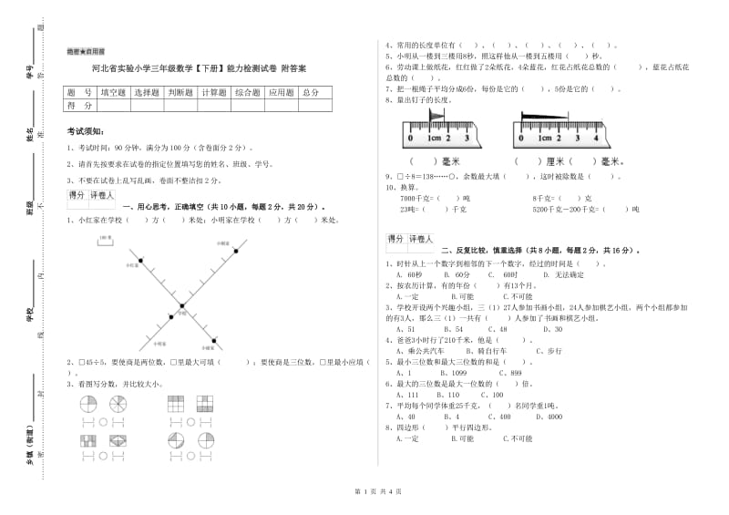 河北省实验小学三年级数学【下册】能力检测试卷 附答案.doc_第1页