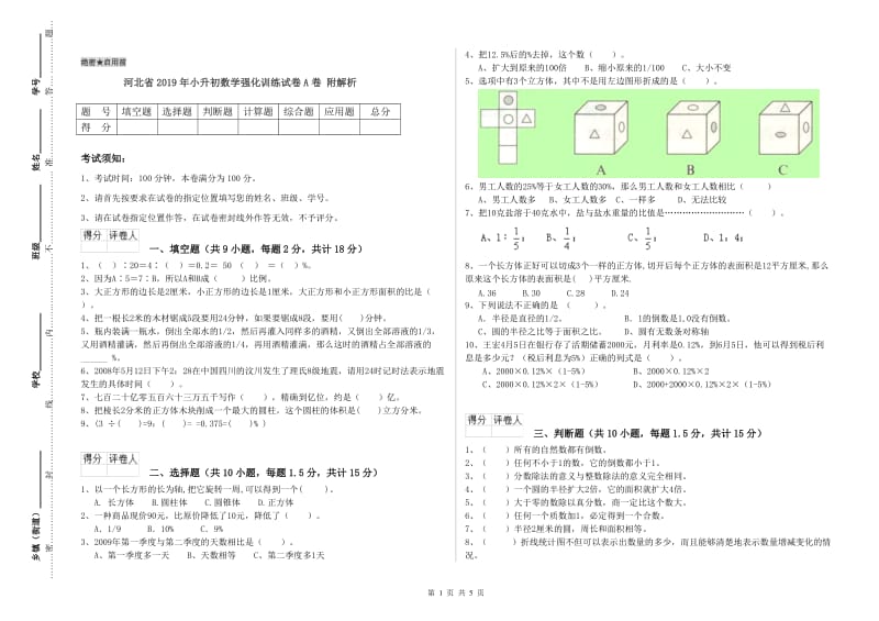 河北省2019年小升初数学强化训练试卷A卷 附解析.doc_第1页