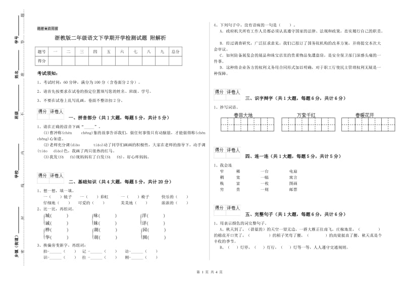 浙教版二年级语文下学期开学检测试题 附解析.doc_第1页