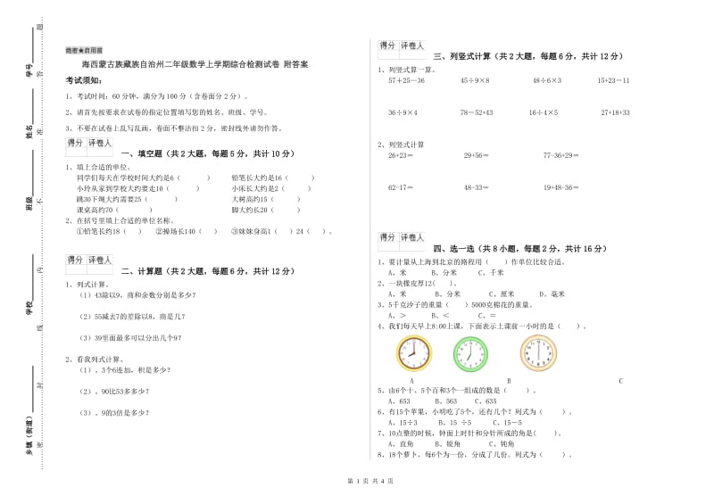 海西蒙古族藏族自治州二年级数学上学期综合检测试卷 附答案.doc_第1页