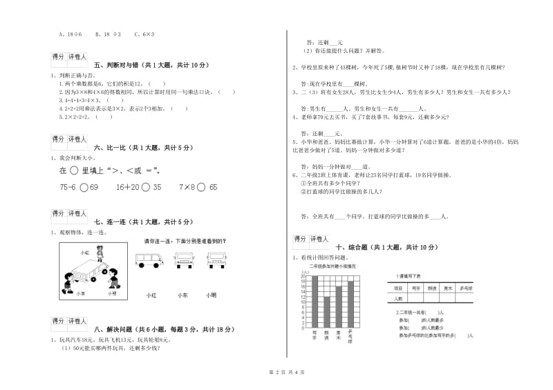 海西蒙古族藏族自治州二年级数学上学期综合检测试卷 附答案.doc_第2页