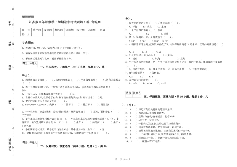 江苏版四年级数学上学期期中考试试题A卷 含答案.doc_第1页