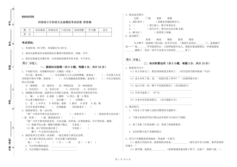 河南省小升初语文全真模拟考试试卷 附答案.doc_第1页