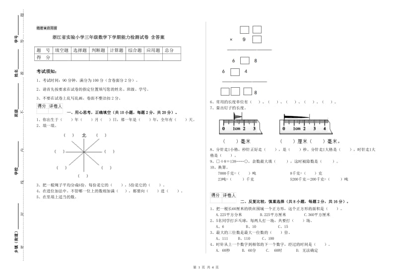 浙江省实验小学三年级数学下学期能力检测试卷 含答案.doc_第1页