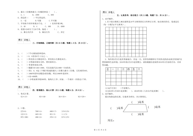 浙江省实验小学三年级数学下学期能力检测试卷 含答案.doc_第2页