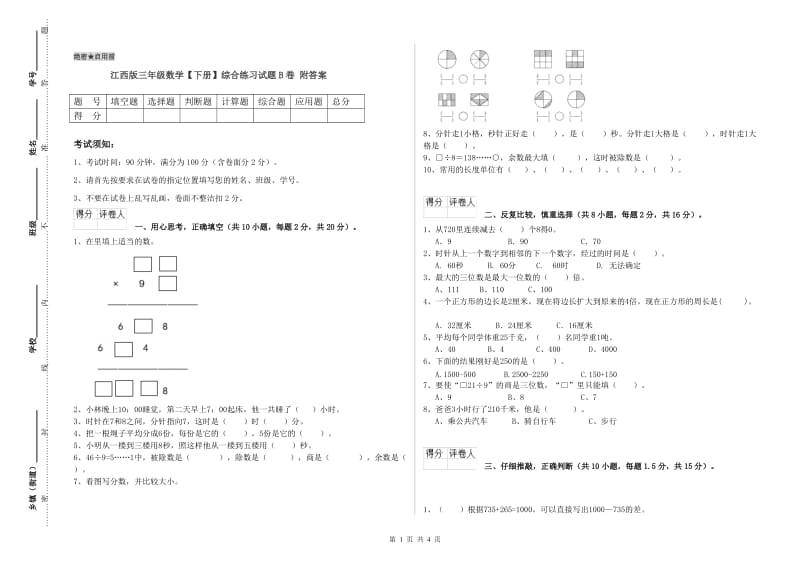 江西版三年级数学【下册】综合练习试题B卷 附答案.doc_第1页