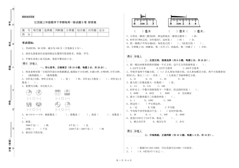 江西版三年级数学下学期每周一练试题D卷 附答案.doc_第1页