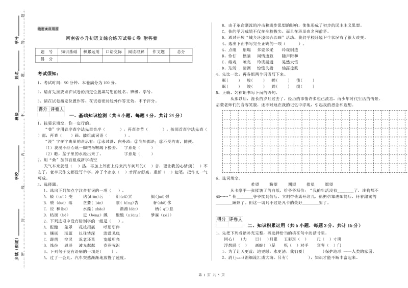 河南省小升初语文综合练习试卷C卷 附答案.doc_第1页