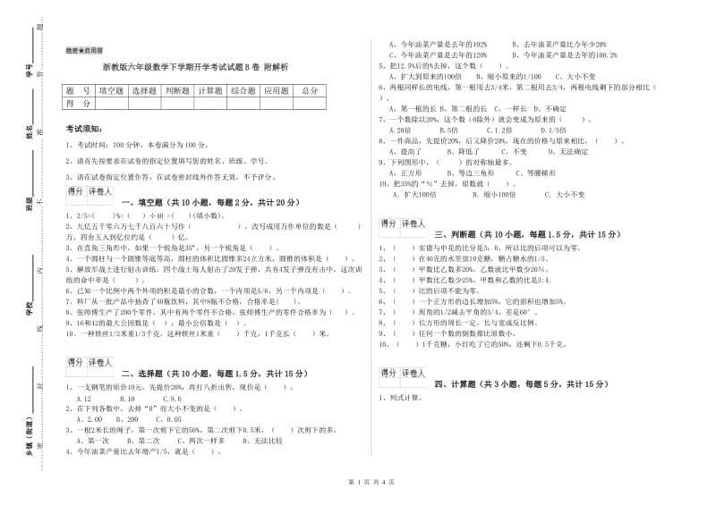 浙教版六年级数学下学期开学考试试题B卷 附解析.doc_第1页