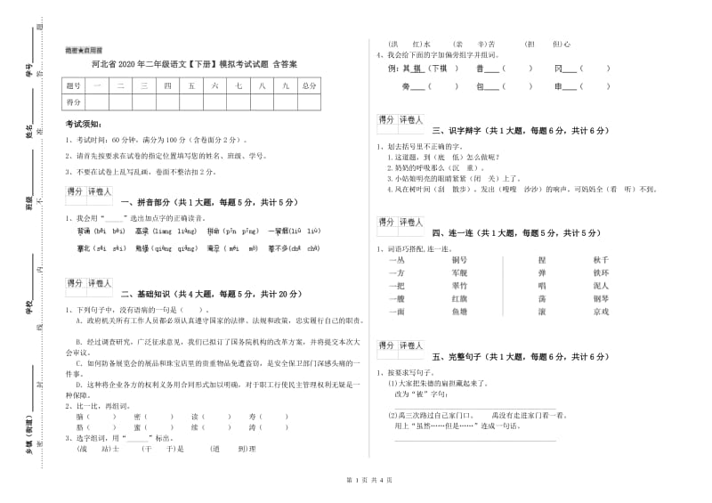 河北省2020年二年级语文【下册】模拟考试试题 含答案.doc_第1页