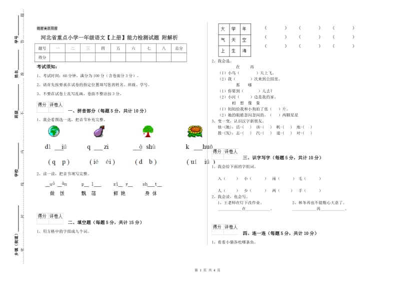 河北省重点小学一年级语文【上册】能力检测试题 附解析.doc_第1页