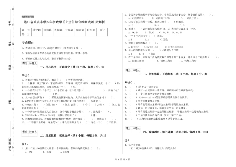 浙江省重点小学四年级数学【上册】综合检测试题 附解析.doc_第1页