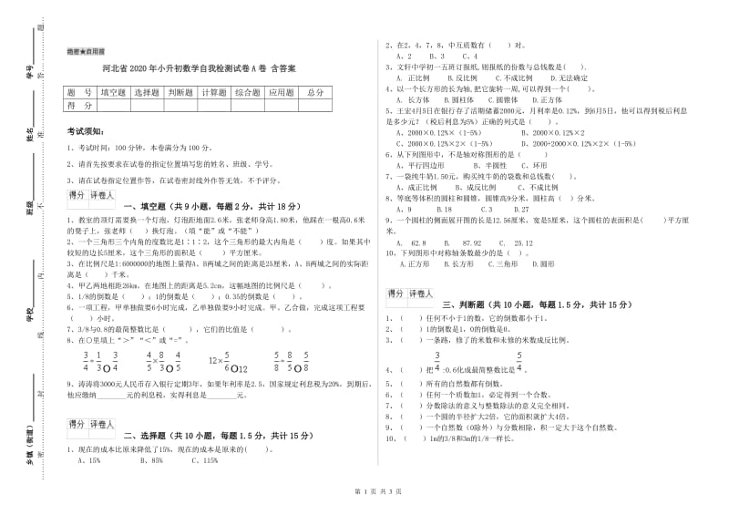 河北省2020年小升初数学自我检测试卷A卷 含答案.doc_第1页