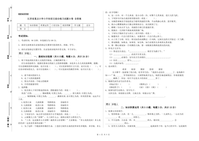 江苏省重点小学小升初语文综合练习试题B卷 含答案.doc_第1页