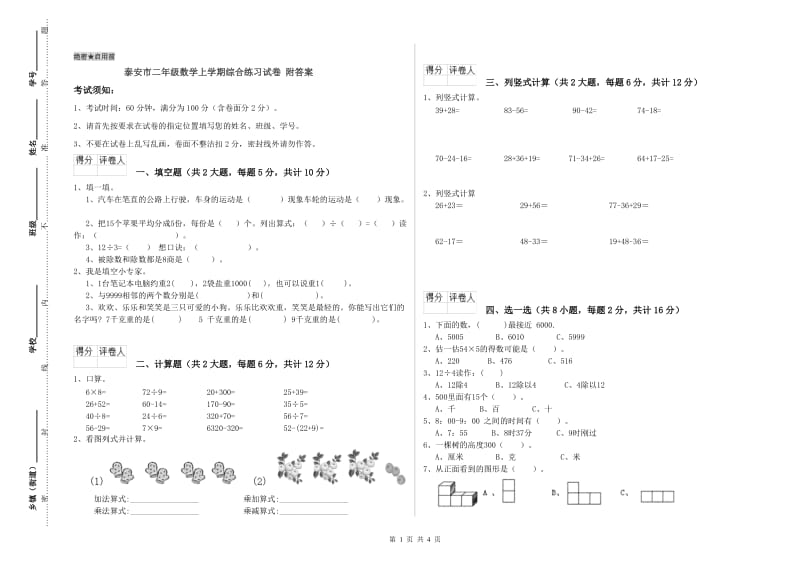 泰安市二年级数学上学期综合练习试卷 附答案.doc_第1页