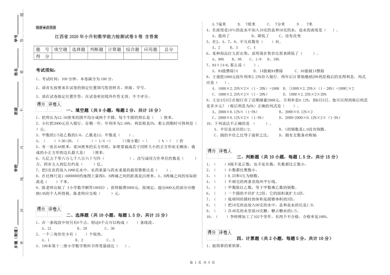 江西省2020年小升初数学能力检测试卷B卷 含答案.doc_第1页