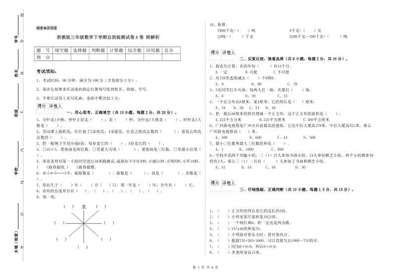 浙教版三年级数学下学期自我检测试卷A卷 附解析.doc_第1页