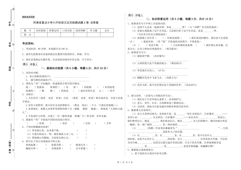 河南省重点小学小升初语文过关检测试题A卷 含答案.doc_第1页