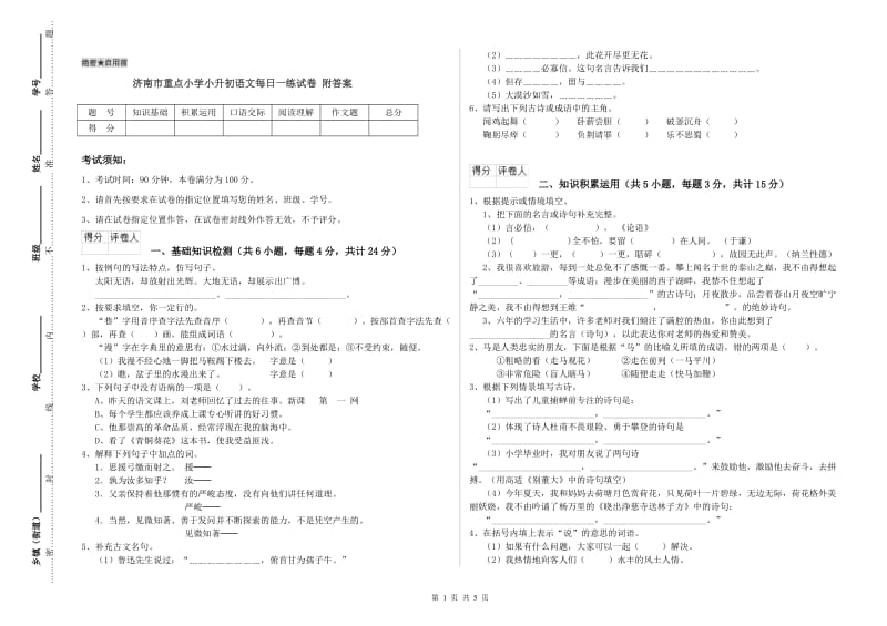 济南市重点小学小升初语文每日一练试卷 附答案.doc_第1页