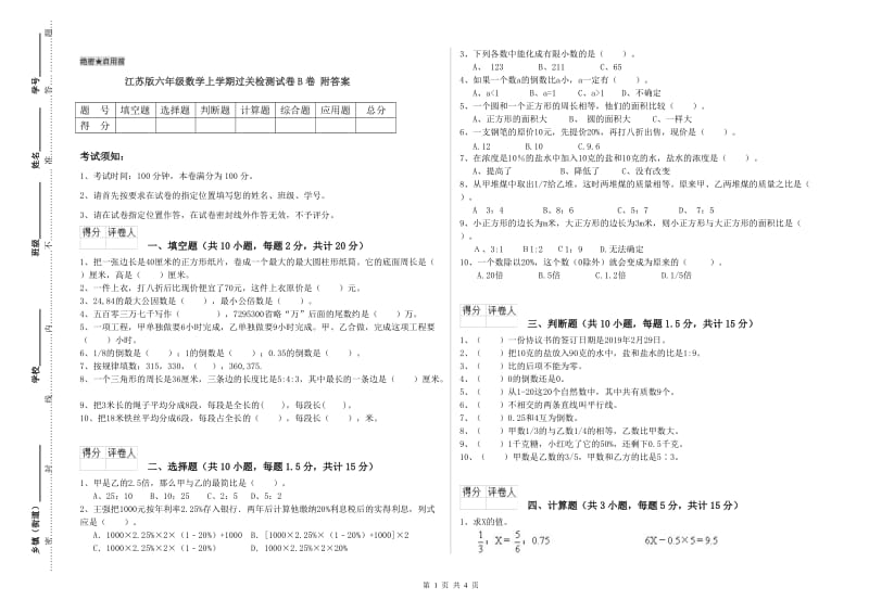 江苏版六年级数学上学期过关检测试卷B卷 附答案.doc_第1页