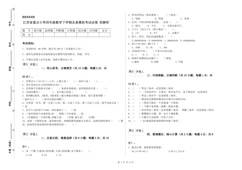 江苏省重点小学四年级数学下学期全真模拟考试试卷 附解析.doc_第1页