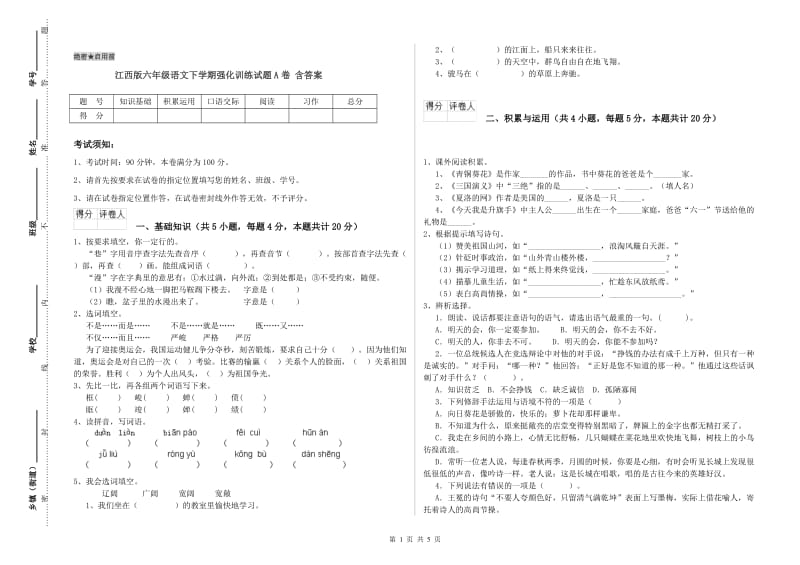 江西版六年级语文下学期强化训练试题A卷 含答案.doc_第1页