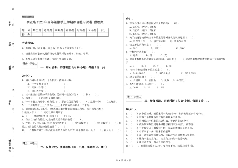 浙江省2020年四年级数学上学期综合练习试卷 附答案.doc_第1页