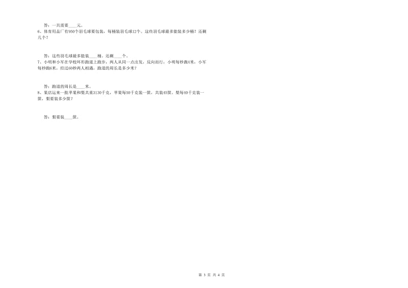 浙江省2020年四年级数学上学期综合练习试卷 附答案.doc_第3页