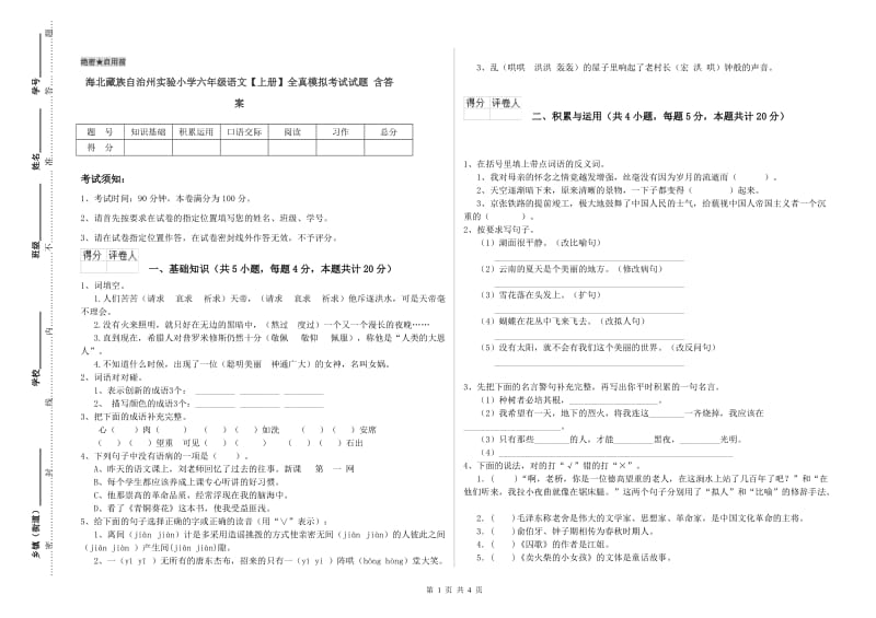 海北藏族自治州实验小学六年级语文【上册】全真模拟考试试题 含答案.doc_第1页