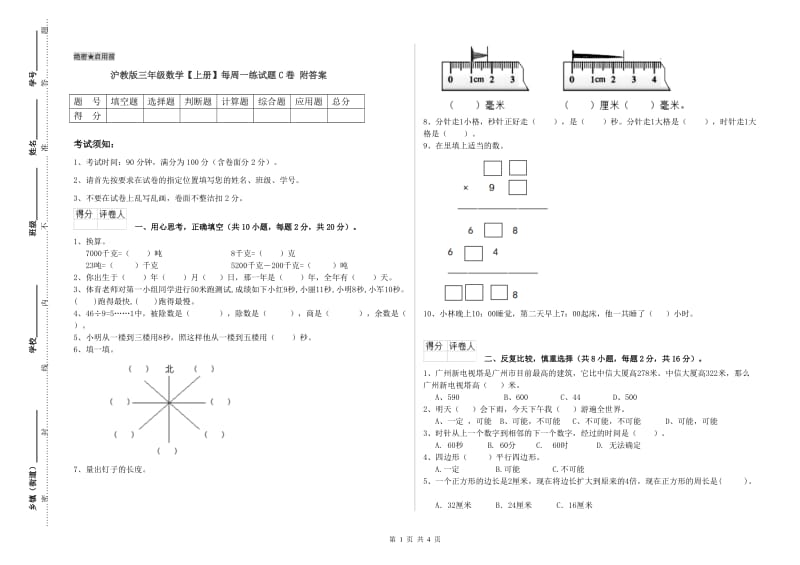 沪教版三年级数学【上册】每周一练试题C卷 附答案.doc_第1页