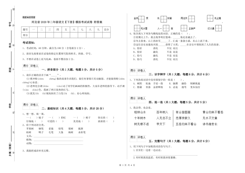 河北省2020年二年级语文【下册】模拟考试试卷 附答案.doc_第1页