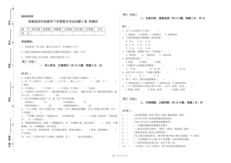 浙教版四年级数学下学期期末考试试题A卷 附解析.doc_第1页