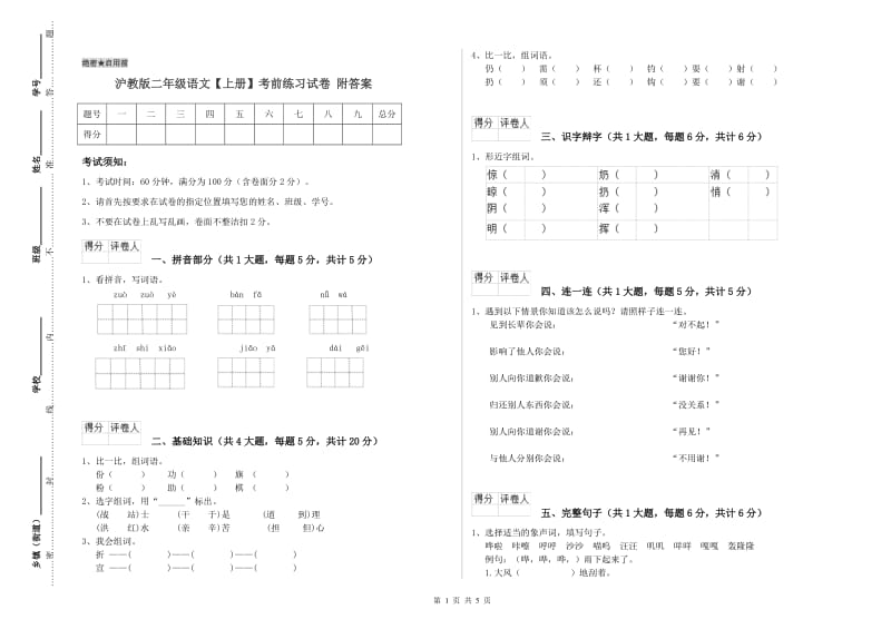 沪教版二年级语文【上册】考前练习试卷 附答案.doc_第1页