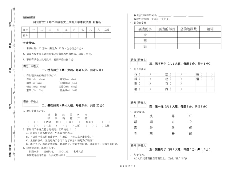 河北省2019年二年级语文上学期开学考试试卷 附解析.doc_第1页