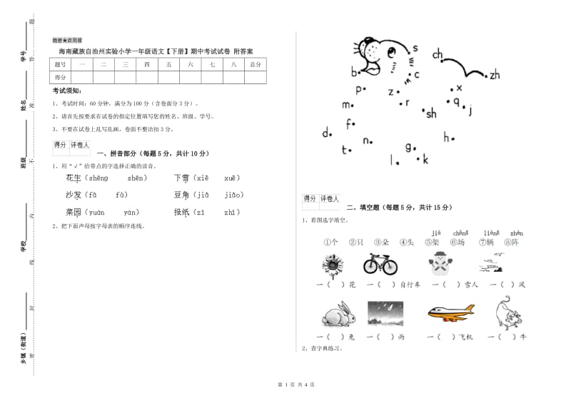 海南藏族自治州实验小学一年级语文【下册】期中考试试卷 附答案.doc_第1页