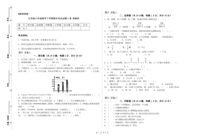 江苏版六年级数学下学期期末考试试题A卷 附解析.doc_第1页