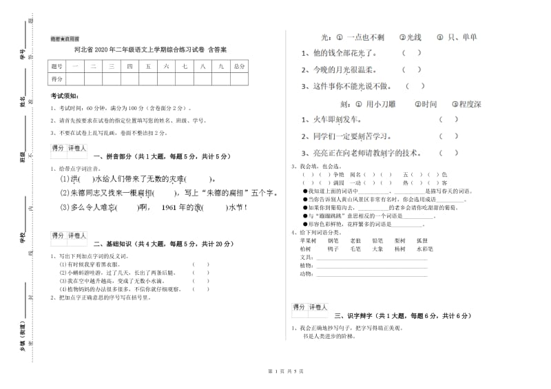 河北省2020年二年级语文上学期综合练习试卷 含答案.doc_第1页