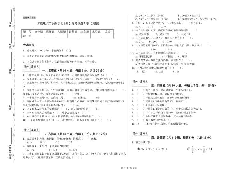 沪教版六年级数学【下册】月考试题A卷 含答案.doc_第1页