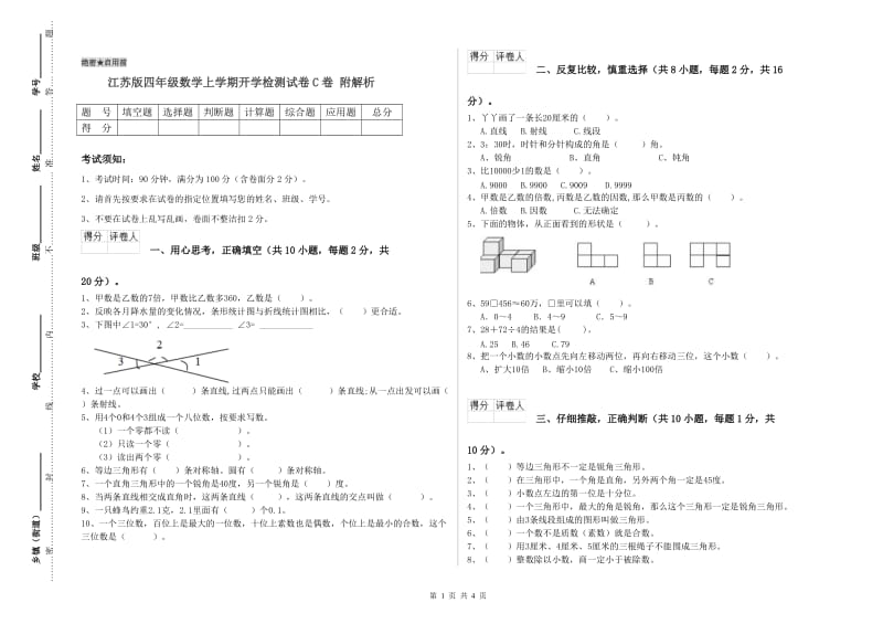 江苏版四年级数学上学期开学检测试卷C卷 附解析.doc_第1页